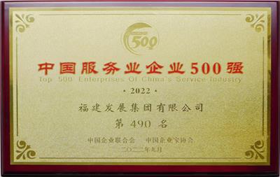 2022年中国服务业企业500强（490名）