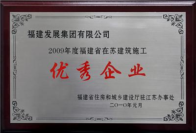 2009年度福建省在苏建筑施工优秀企业