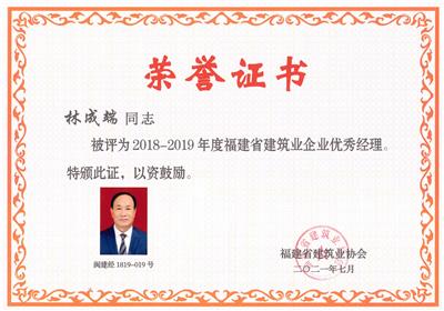 2018-2019年度福建省建筑业企业优秀经理